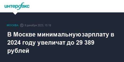 Владимир Ефимов - В Москве минимальную зарплату в 2024 году увеличат до 29 389 рублей - smartmoney.one - Москва