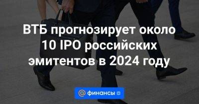 ВТБ прогнозирует около 10 IPO российских эмитентов в 2024 году - smartmoney.one