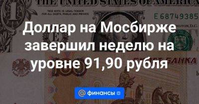 Андрей Костин - Доллар на Мосбирже завершил неделю на уровне 91,90 рубля - smartmoney.one