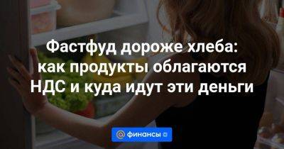 Фастфуд дороже хлеба: как продукты облагаются НДС и куда идут эти деньги - smartmoney.one - Россия