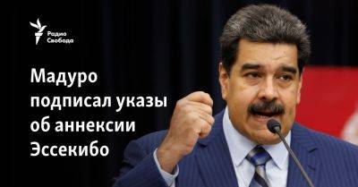 Николас Мадуро - Мадуро подписал указы об аннексии Эссекибо - svoboda.org - Москва - Россия - США - Англия - Бразилия - Венесуэла - Испания - Тунис - Гайана
