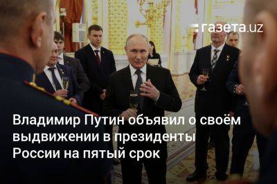 Владимир Путин - Владимир Путин объявил о своём выдвижении в президенты России на пятый срок - gazeta.uz - Россия - Узбекистан - ДНР