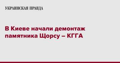 В Киеве начали демонтаж памятника Щорсу – КГГА - pravda.com.ua - Киев