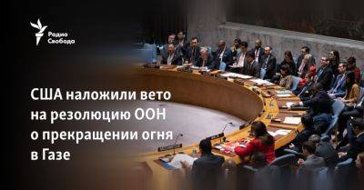 Антониу Гутерриш - Роберт Вуд - США наложили вето на резолюцию ООН о прекращении огня в Газе - svoboda.org - Россия - США - Англия - Израиль - Эмираты - Палестина
