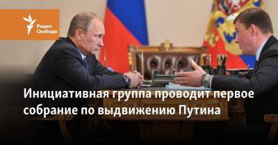 Владимир Путин - Иосиф Сталин - Геннадий Зюганов - Андрей Турчак - Инициативная группа проводит первое собрание по выдвижению Путина - svoboda.org - Москва - Россия - Донецк