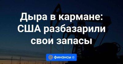 Джо Байден - Дыра в кармане: США разбазарили свои запасы - smartmoney.one - США