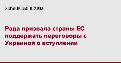 Ярослав Железняк - Рада призвала страны ЕС поддержать переговоры с Украиной о вступлении - pravda.com.ua - Украина - Ес