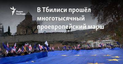 Михаил Саакашвили - Арчил Талаквадзе - Нино Ломджария - В Тбилиси прошёл многотысячный проевропейский марш - svoboda.org - Грузия - Тбилиси - Ес