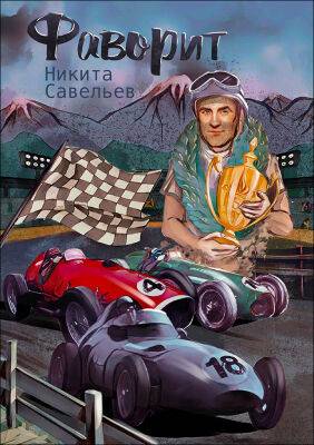 Фаворит. Глава 15. Сюрприз. Часть 2 - f1news.ru - Португалия
