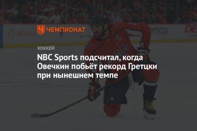 Александр Овечкин - Уэйн Гретцки - NBC Sports подсчитал, когда Овечкин побьёт рекорд Гретцки при нынешнем темпе - championat.com - Россия - Вашингтон