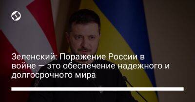 Владимир Зеленский - Зеленский: Поражение России в войне — это обеспечение надежного и долгосрочного мира - liga.net - Россия - Украина