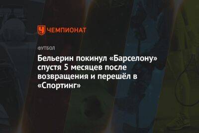 Эктор Бельерин - Бельерин покинул «Барселону» спустя 5 месяцев после возвращения и перешёл в «Спортинг» - championat.com - Испания - Португалия