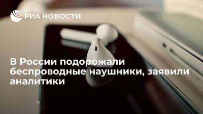 Price.ru: беспроводные наушники подорожали в России в среднем на восемь процентов - smartmoney.one - Россия