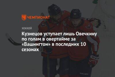 Александр Овечкин - Кузнецов уступает лишь Овечкину по голам в овертайме за «Вашингтон» в последних 10 сезонах - championat.com - Вашингтон
