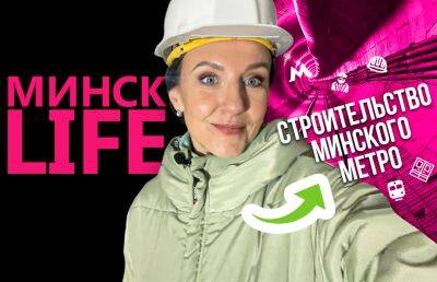 Как строят третью линию минского метро? Новый проект Минск LIFE - ont.by - Белоруссия - Минск