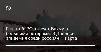 Генштаб: РФ атакует Бахмут с большими потерями. В Донецке эпидемия среди россиян — карта - koronavirus.center - Россия - Украина - Донецк - Новопавловск