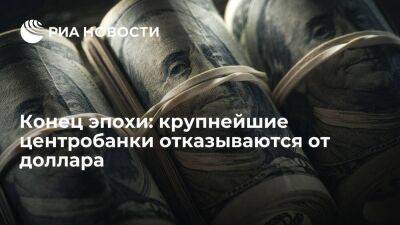 Конец эпохи: крупнейшие центробанки отказываются от доллара - smartmoney.one - Москва - Россия - Китай - США - Швейцария - Индия - Пекин