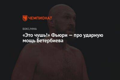 Энтони Ярд - Артур Бетербиев - «Это чушь!» Фьюри — про ударную мощь Бетербиева - championat.com - Англия - Лондон