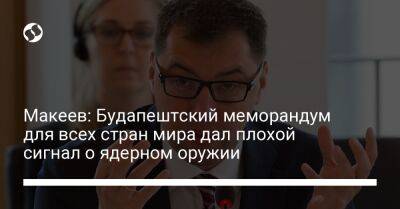 Владимир Зеленский - Алексей Макеев - Макеев: Будапештский меморандум для всех стран мира дал плохой сигнал о ядерном оружии - liga.net - Россия - США - Украина - Англия - Германия