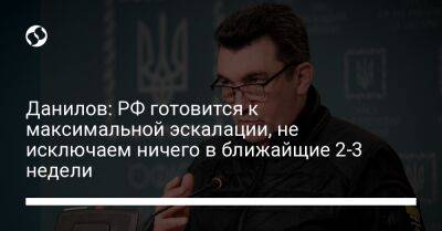 Владимир Путин - Алексей Данилов - Sky News - Данилов: РФ готовится к максимальной эскалации, не исключаем ничего в ближайщие 2-3 недели - liga.net - Россия - Украина - Киев - Англия