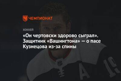 «Он чертовски здорово сыграл». Защитник «Вашингтона» — о пасе Кузнецова из-за спины - championat.com - Вашингтон