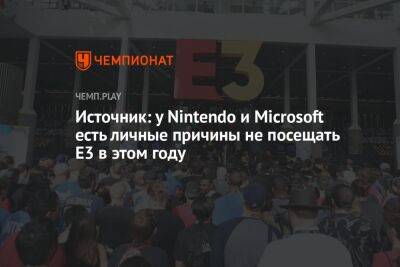 Источник: у Nintendo и Microsoft есть личные причины не посещать E3 в этом году - championat.com - Microsoft