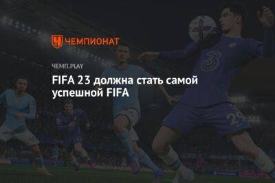 FIFA 23 должна стать самой успешной FIFA - championat.com