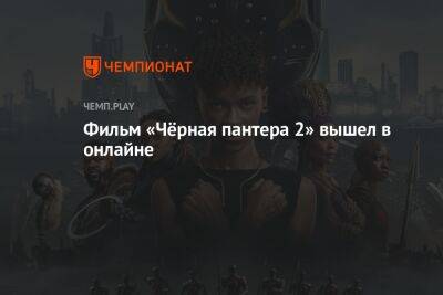 Фильм «Чёрная пантера 2» вышел в онлайне - championat.com - Россия - Скончался