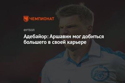 Андрей Аршавин - Константин Кринский - Адебайор: Аршавин мог добиться большего в своей карьере - championat.com - Россия - Лондон