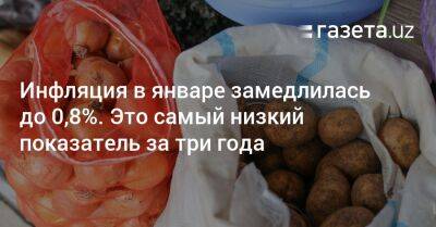 Инфляция в Узбекистане в январе замедлилась до 0,8% — самый низкий показатель за 3 года - gazeta.uz - Узбекистан