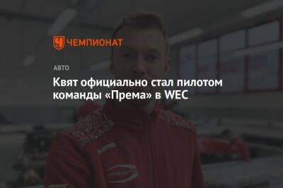 Даниэль Риккардо - Даниил Квятый - Квят официально стал пилотом команды «Према» в WEC - championat.com - Россия - Украина - Австралия - Белоруссия - Венгрия