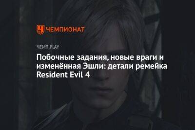Побочные задания, новые враги и изменённая Эшли: детали ремейка Resident Evil 4 - championat.com