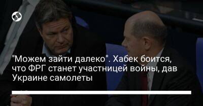 Роберт Хабек - "Можем зайти далеко". Хабек боится, что ФРГ станет участницей войны, дав Украине самолеты - liga.net - Россия - Украина - Германия