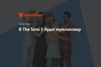 В The Sims 5 будет мультиплеер - championat.com