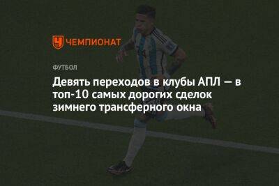 Михаил Мудрик - Девять переходов в клубы АПЛ — в топ-10 самых дорогих сделок зимнего трансферного окна - championat.com - Монако