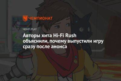 Авторы хита Hi-Fi Rush объяснили, почему выпустили игру сразу после анонса - championat.com