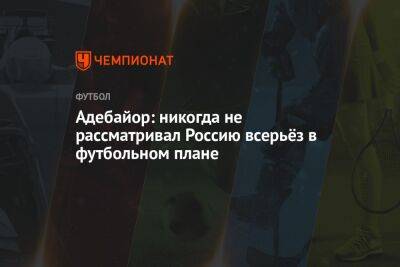 Константин Кринский - Адебайор: никогда не рассматривал Россию всерьёз в футбольном плане - championat.com - Россия - Англия - Турция - Франция - Монако - Парагвай