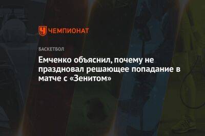 Марат Арасланов - Емченко объяснил, почему не праздновал решающее попадание в матче с «Зенитом» - championat.com