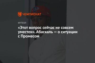 Дмитрий Зимин - Гильермо Абаскаль - «Этот вопрос сейчас не совсем уместен». Абаскаль — о ситуации с Промесом - championat.com - Москва - Эмираты