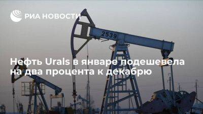Нефть Urals в январе подешевела на два процента к декабрю, до 49,48 доллара за баррель - smartmoney.one - Россия