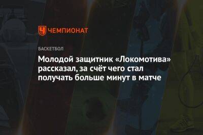 Марат Арасланов - Молодой защитник «Локомотива» рассказал, за счёт чего стал получать больше минут в матче - championat.com