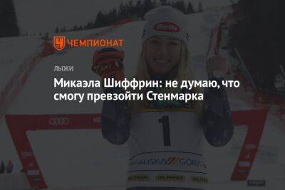 Микаэла Шиффрин: не думаю, что смогу превзойти Стенмарка - championat.com
