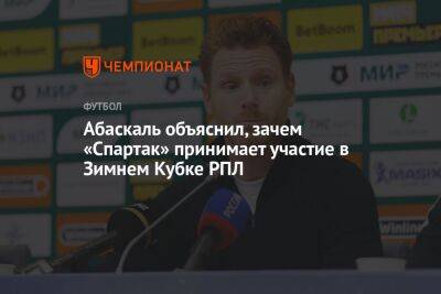 Дмитрий Зимин - Гильермо Абаскаль - Абаскаль объяснил, зачем «Спартак» принимает участие в Зимнем Кубке РПЛ - championat.com - Швейцария - Сочи - Краснодар - Эмираты - Абу-Даби