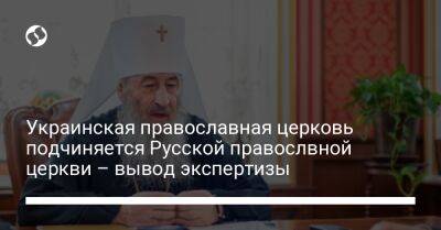 Украинская православная церковь подчиняется Русской правослвной церкви – вывод экспертизы - liga.net - Москва - Украина