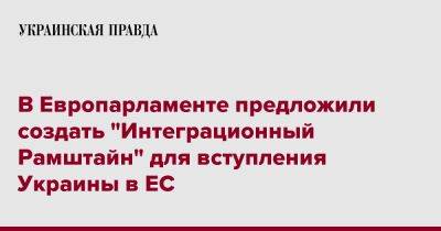 Андрюс Кубилюс - В Европарламенте предложили создать "Интеграционный Рамштайн" для вступления Украины в ЕС - pravda.com.ua - Украина - Литва