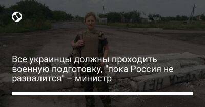 Юлия Лапутина - Все украинцы должны проходить военную подготовку, "пока Россия не развалится" – министр - liga.net - Россия - Украина - Израиль