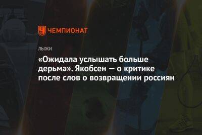 «Ожидала услышать больше дерьма». Якобсен — о критике после слов о возвращении россиян - championat.com