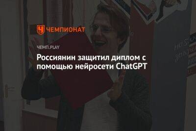 Александр Жданов - Россиянин защитил диплом с помощью нейросети ChatGPT - championat.com - Twitter