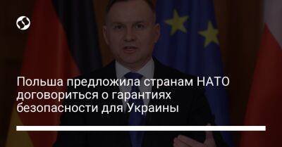 Анджей Дуда - Польша предложила странам НАТО договориться о гарантиях безопасности для Украины - liga.net - Россия - Украина - Польша - Латвия