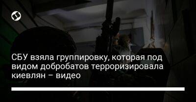 СБУ взяла группировку, которая под видом добробатов терроризировала киевлян – фото - liga.net - Украина - Киев